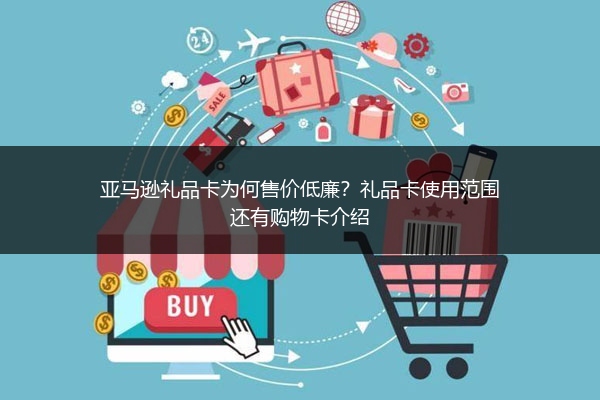 亚马逊礼品卡为何售价低廉？礼品卡使用范围还有购物卡介绍