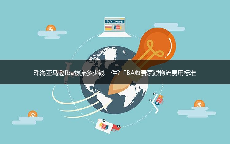 珠海亚马逊fba物流多少钱一件？FBA收费表跟物流费用标准