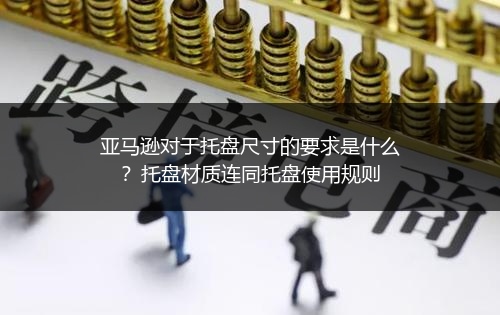 亚马逊对于托盘尺寸的要求是什么？托盘材质连同托盘使用规则