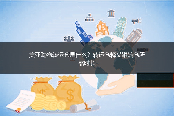 美亚购物转运仓是什么？转运仓释义跟转仓所需时长