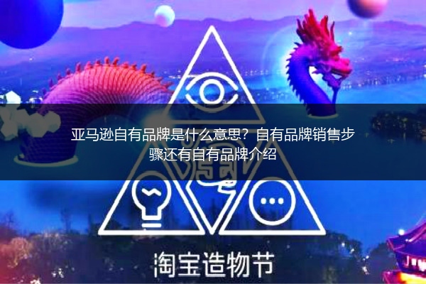 亚马逊自有品牌是什么意思？自有品牌销售步骤还有自有品牌介绍